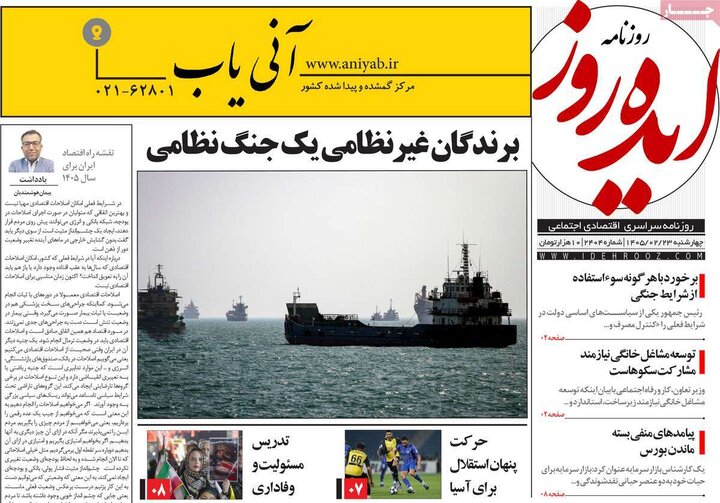 روزنامه‌های صبح ۲۳ اردیبهشت