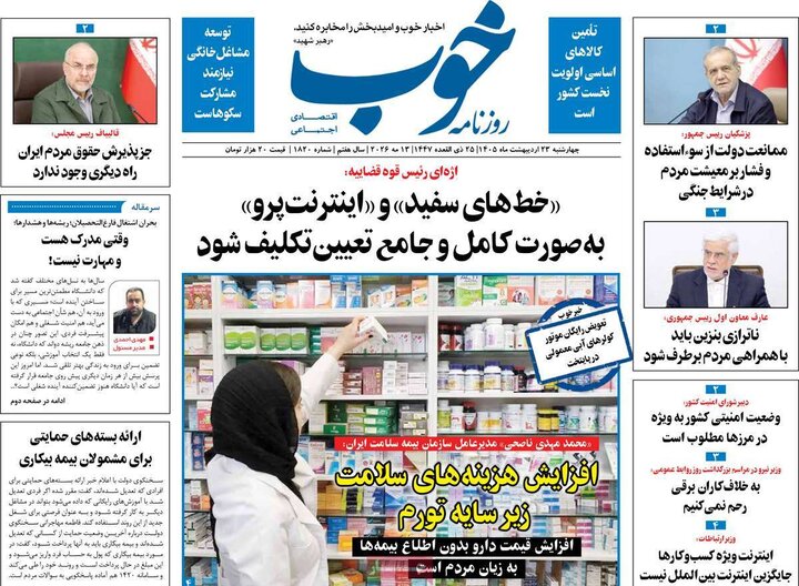 روزنامه‌های صبح ۲۳ اردیبهشت