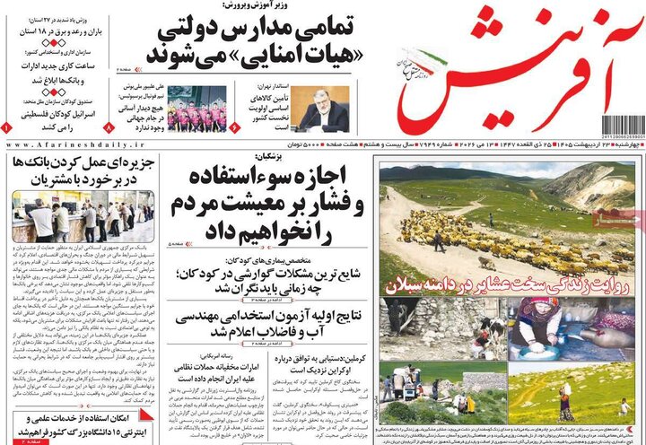 روزنامه‌های صبح ۲۳ اردیبهشت