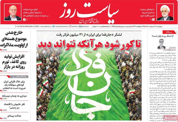 روزنامه‌های صبح ۲۳ اردیبهشت