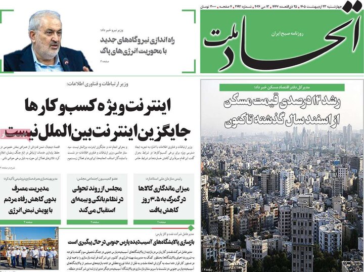 روزنامه‌های صبح ۲۳ اردیبهشت