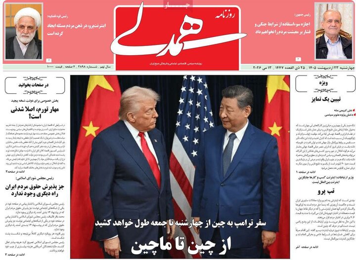 روزنامه‌های صبح ۲۳ اردیبهشت