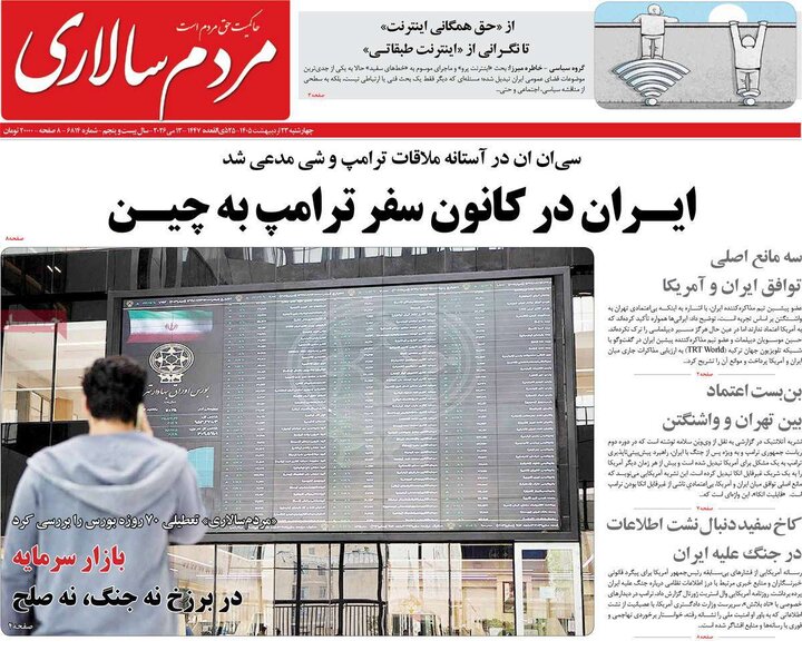 روزنامه‌های صبح ۲۳ اردیبهشت