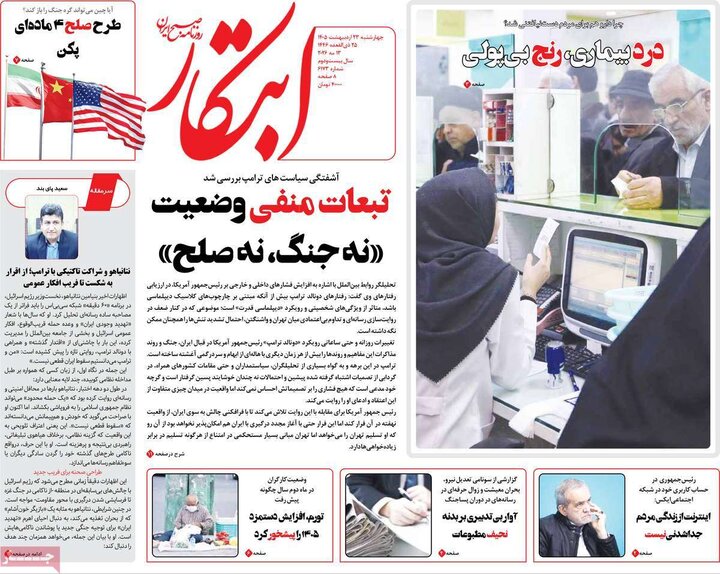 روزنامه‌های صبح ۲۳ اردیبهشت