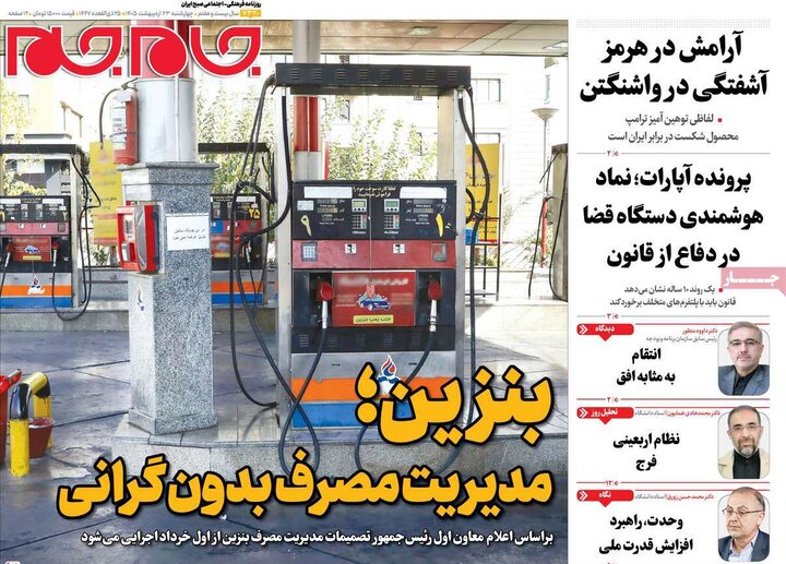 روزنامه‌های صبح ۲۳ اردیبهشت
