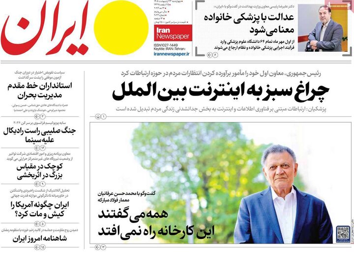 روزنامه‌های صبح ۲۳ اردیبهشت