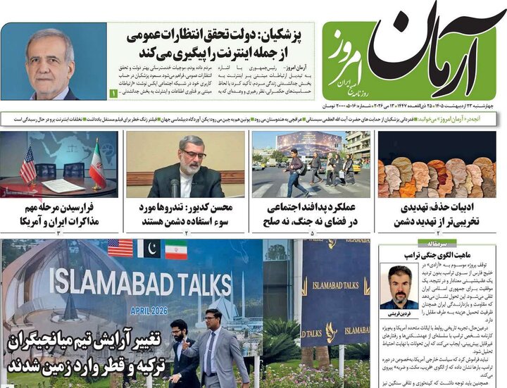روزنامه‌های صبح ۲۳ اردیبهشت