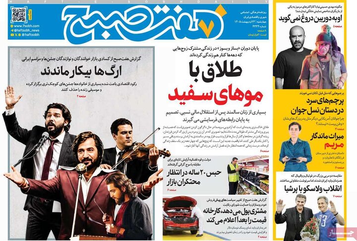 روزنامه‌های صبح ۲۳ اردیبهشت