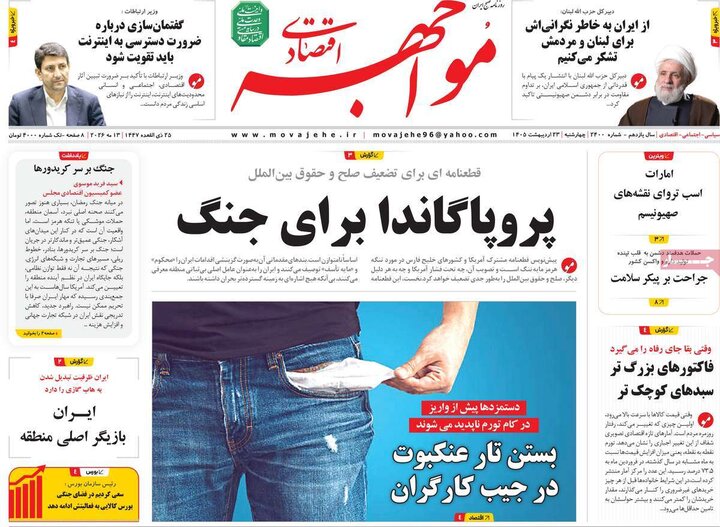 روزنامه های اقتصادی ۲۳ اردیبهشت