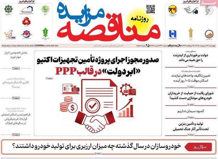 روزنامه های اقتصادی ۲۳ اردیبهشت