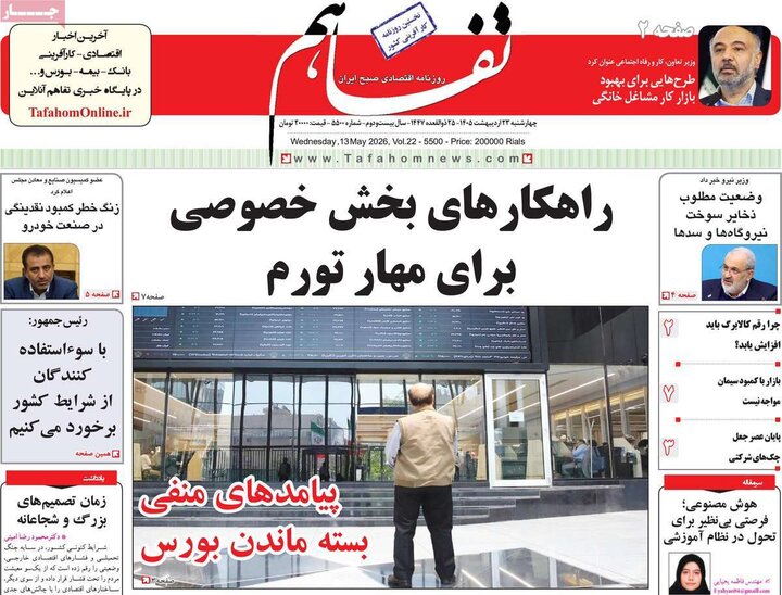 روزنامه های اقتصادی ۲۳ اردیبهشت