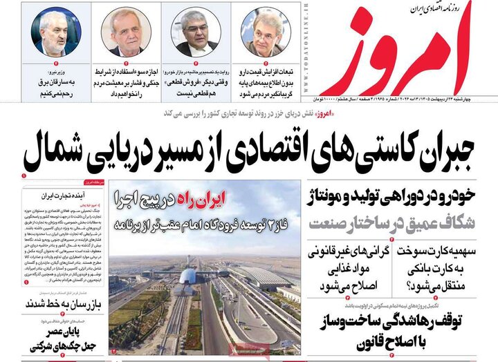 روزنامه های اقتصادی ۲۳ اردیبهشت