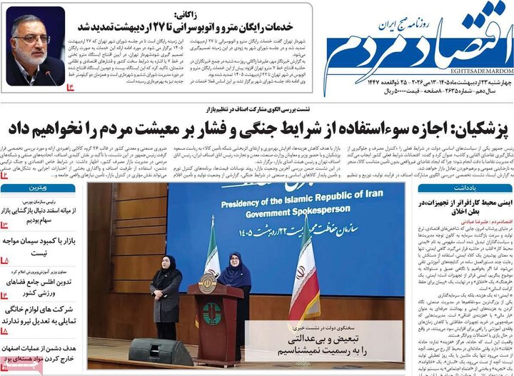 روزنامه های اقتصادی ۲۳ اردیبهشت