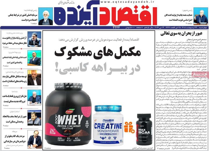 روزنامه های اقتصادی ۲۳ اردیبهشت