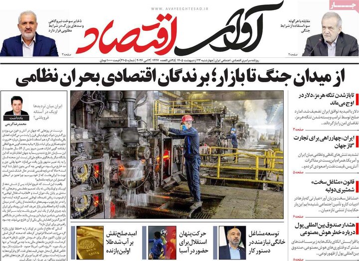 روزنامه های اقتصادی ۲۳ اردیبهشت