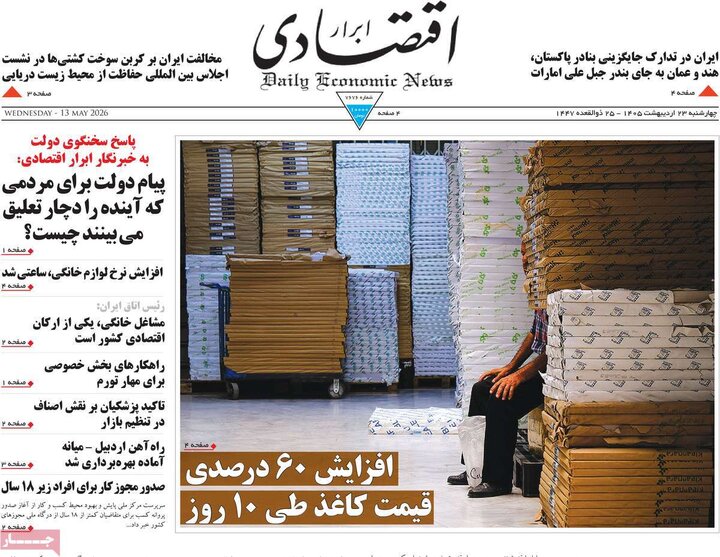 روزنامه های اقتصادی ۲۳ اردیبهشت