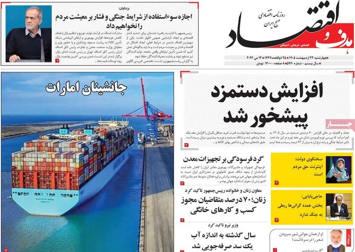 روزنامه های اقتصادی ۲۳ اردیبهشت