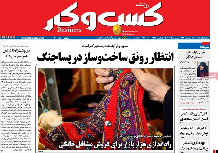 روزنامه های اقتصادی ۲۳ اردیبهشت