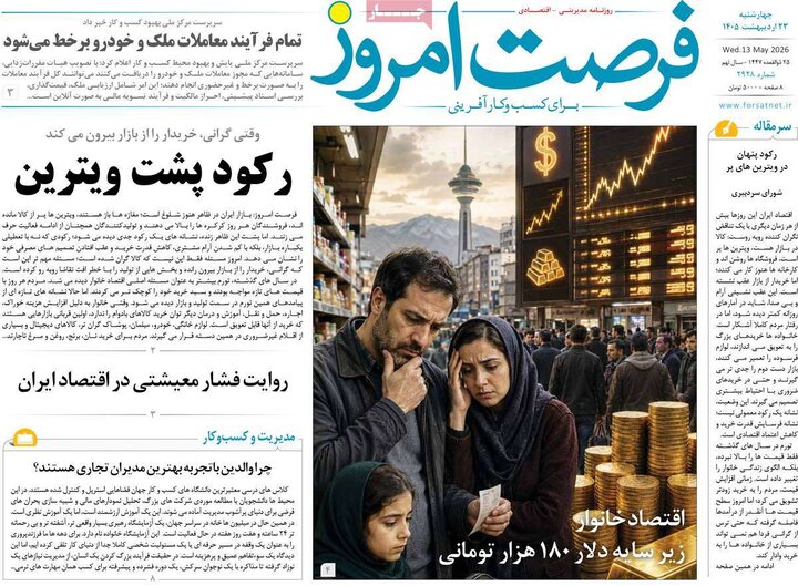 روزنامه های اقتصادی ۲۳ اردیبهشت