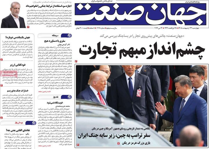 روزنامه های اقتصادی ۲۳ اردیبهشت
