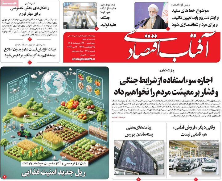 روزنامه های اقتصادی ۲۳ اردیبهشت