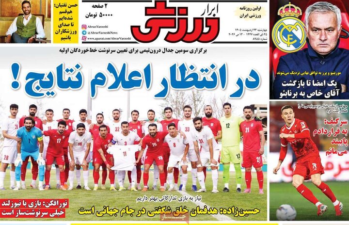 روزنامه‌های ورزشی ۲۳ اردیبهشت