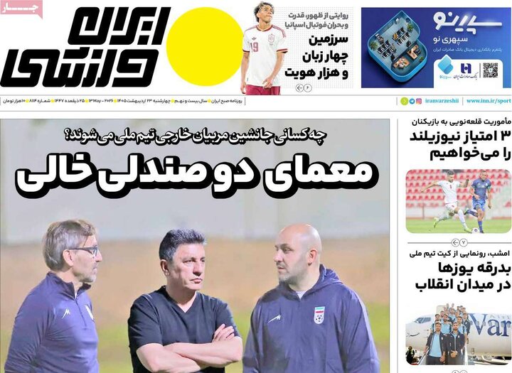 روزنامه‌های ورزشی ۲۳ اردیبهشت