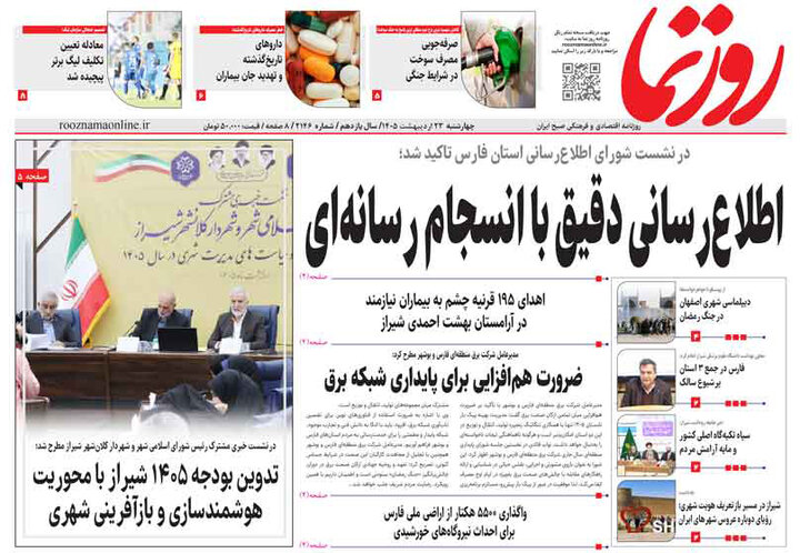 روزنامه های فارس