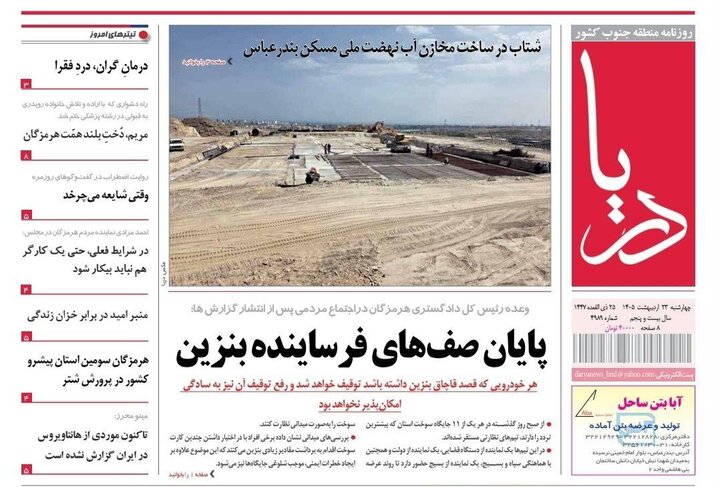 صفحه نخست روزنامه های هرمزگان روز چهارشنبه ۲۳ اردیبهشت ۱۴٠۵