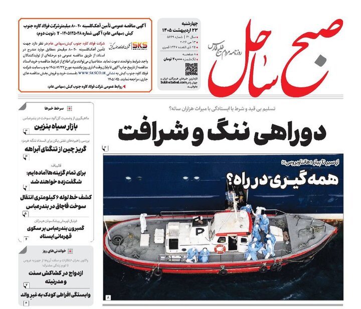 صفحه نخست روزنامه های هرمزگان روز چهارشنبه ۲۳ اردیبهشت ۱۴٠۵