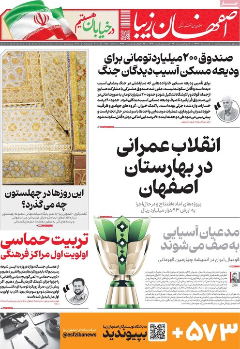روزنامه های اصفهان