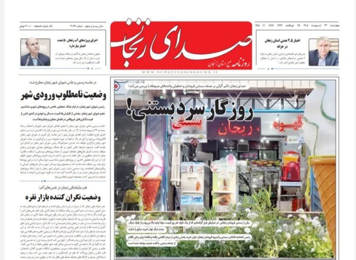 صفحه اول روزنامه های زنجان