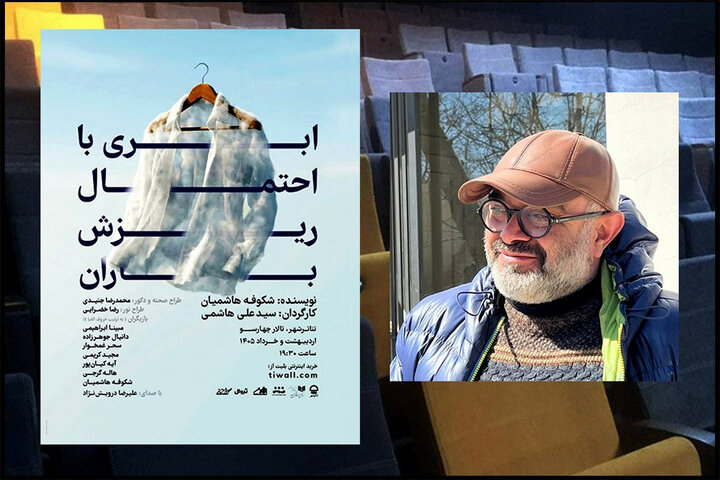 تماشای «ابری با احتمال ریزش باران» در تالار چهارسو تماشای «ابری با احتمال ریزش باران» در تالار چهارسو