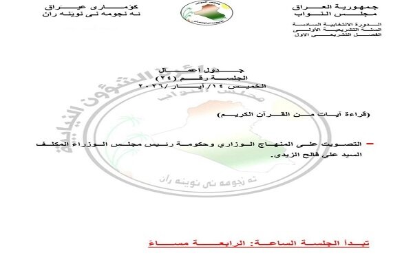 جلسه مهم پارلمان عراق برای رای اعتماد به کابینه؛ اسامی مطرح کدامند؟