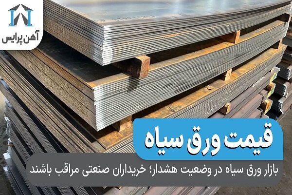 بازار ورق سیاه در وضعیت هشدار؛ خریداران صنعتی مراقب باشند