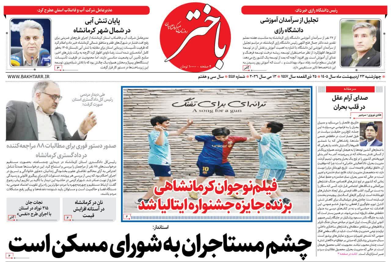 صفحه اول روزنامه‌های کرمانشاه چهارشنبه ۲۳ اردیبهشت ماه