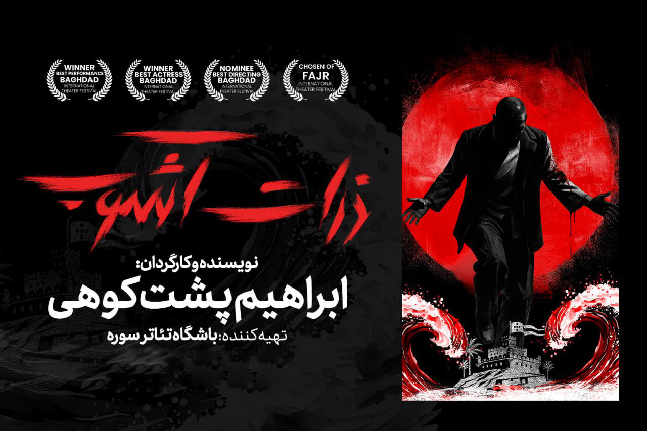 طراح،آشوب،ذرات،ابراهيم،خليج،فارس،نمايش،موسيقي،جشنواره،بهرنگ، ...