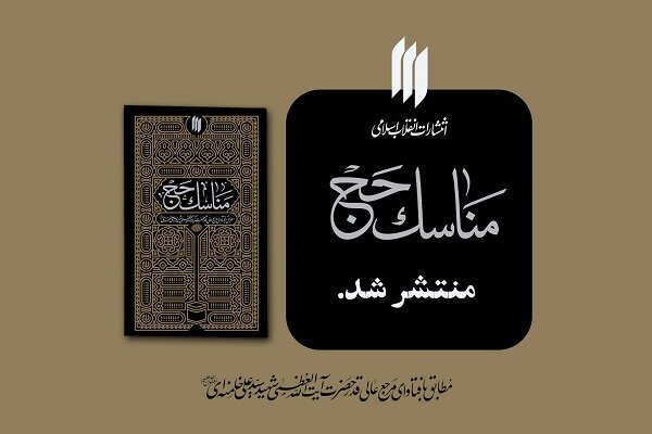 كتاب،حج،مناسك،احكام،دقيق،بندگي،شرعي،تبيين،انتشارات،انقلاب،اس ...