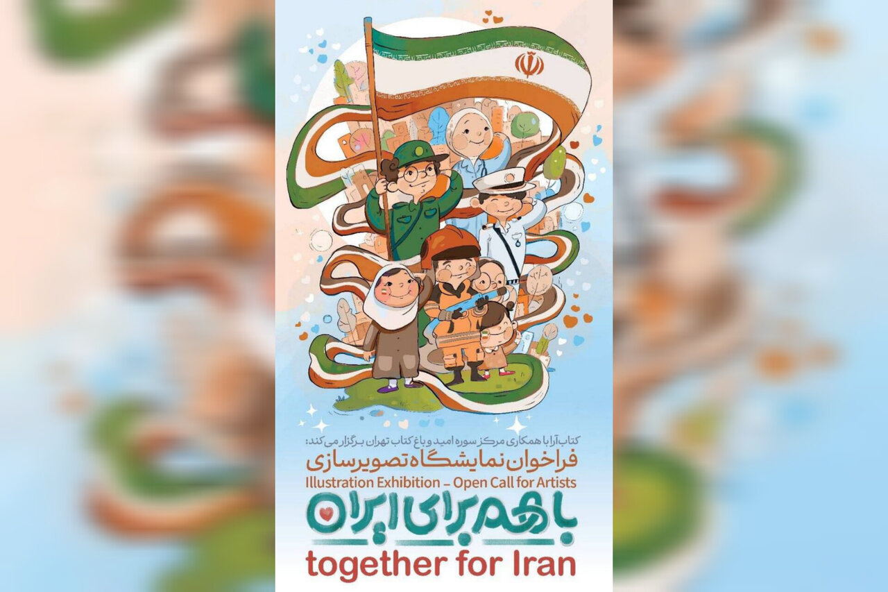 آثار،تصويرسازي،هنرمندان،ارسال،اميد،نمايشگاه،موضوعاتي،برگزار، ...