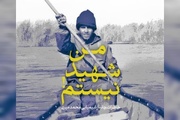 نامزدی کتاب «من شهید نیستم» برای جایزه بهترین کتاب سال دفاع مقدس
