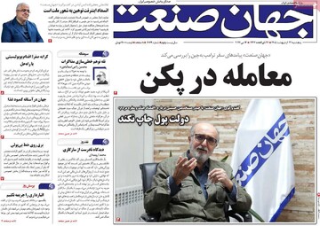 روزنامه‌های اقتصادی پنج‌شنبه ۲۴ اردیبهشت‌ ۱۴۰۵