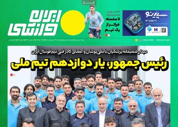 روزنامه‌های ورزشی پنج‌شنبه ۲۴ اردیبهشت ۱۴۰۵