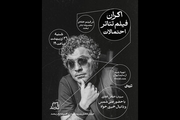 اکران فیلم‌تئاتر «احتمالات» در مجموعه تئاتر لبخند
