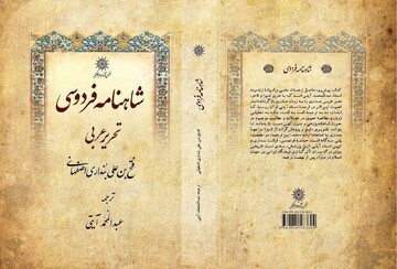 ویراست جدید «شاهنامه فردوسی» بنداری اصفهانی منتشر شد