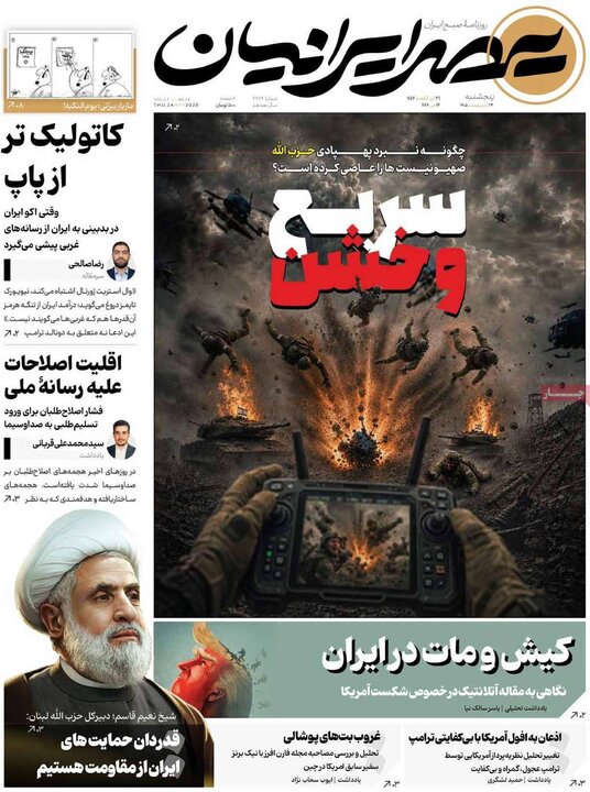 روزنامه های صبح ۲۴ اردیبهشت