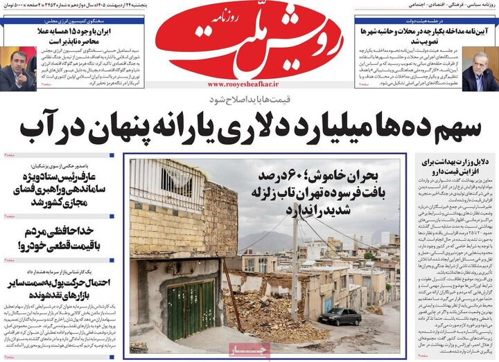 روزنامه های صبح ۲۴ اردیبهشت