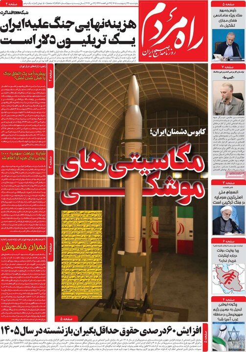 روزنامه های صبح ۲۴ اردیبهشت