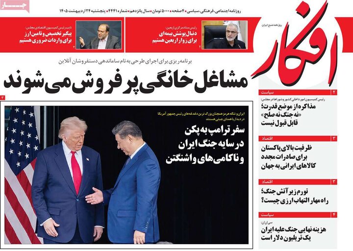 روزنامه های صبح ۲۴ اردیبهشت