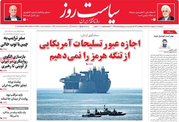 روزنامه های صبح ۲۴ اردیبهشت