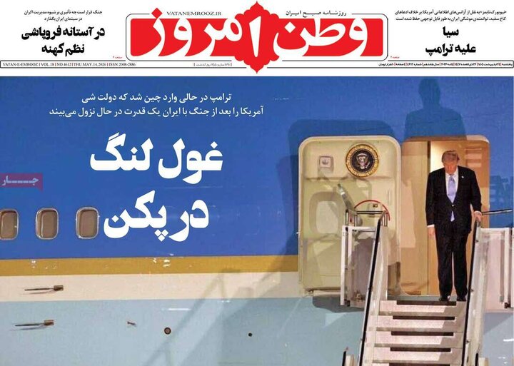 روزنامه های صبح ۲۴ اردیبهشت